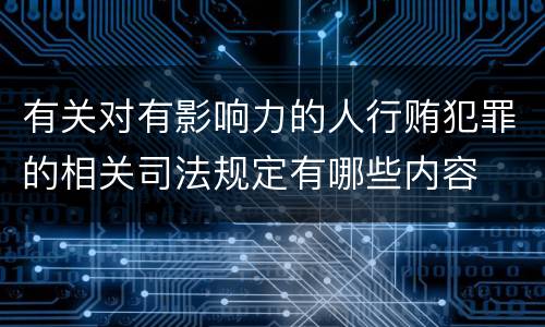 有关对有影响力的人行贿犯罪的相关司法规定有哪些内容