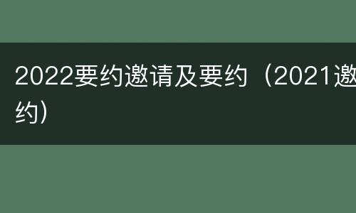 2022要约邀请及要约（2021邀约）