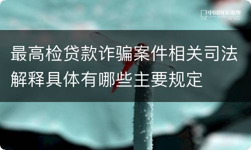 最高检贷款诈骗案件相关司法解释具体有哪些主要规定