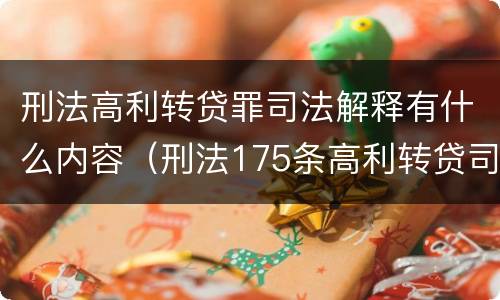 刑法高利转贷罪司法解释有什么内容（刑法175条高利转贷司法解释）