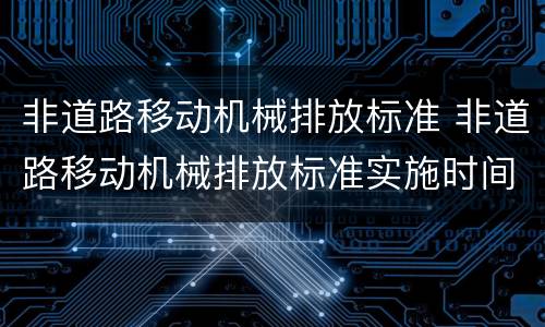 非道路移动机械排放标准 非道路移动机械排放标准实施时间