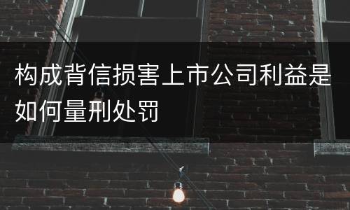 构成背信损害上市公司利益是如何量刑处罚