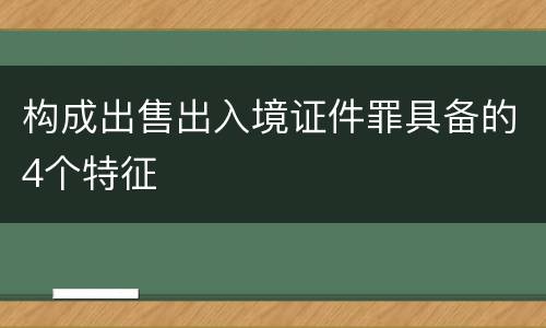 构成出售出入境证件罪具备的4个特征