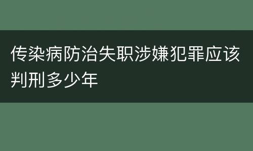 传染病防治失职涉嫌犯罪应该判刑多少年