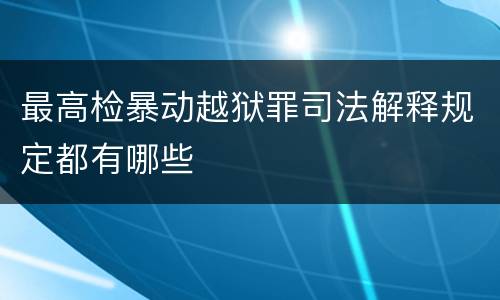 最高检暴动越狱罪司法解释规定都有哪些