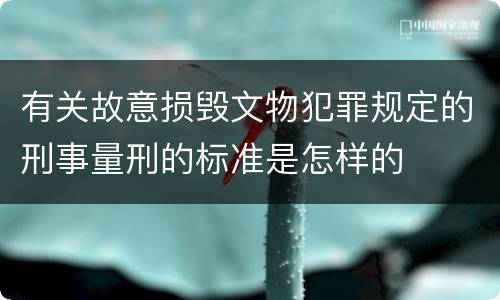 有关故意损毁文物犯罪规定的刑事量刑的标准是怎样的