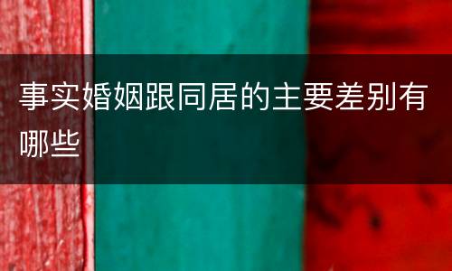 事实婚姻跟同居的主要差别有哪些