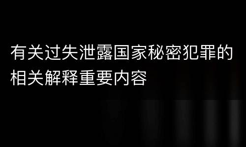 有关过失泄露国家秘密犯罪的相关解释重要内容