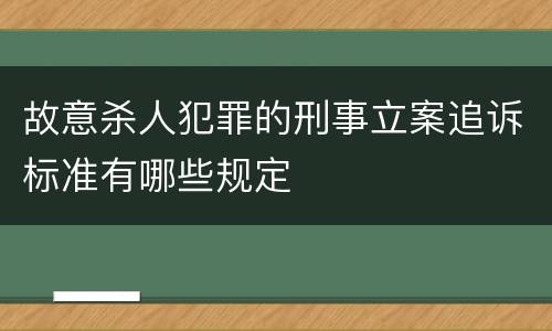 故意杀人犯罪的刑事立案追诉标准有哪些规定