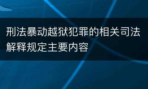 刑法暴动越狱犯罪的相关司法解释规定主要内容