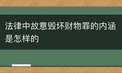 法律中故意毁坏财物罪的内涵是怎样的