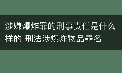 涉嫌爆炸罪的刑事责任是什么样的 刑法涉爆炸物品罪名