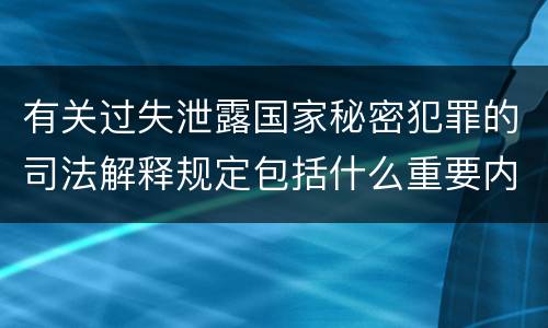 有关过失泄露国家秘密犯罪的司法解释规定包括什么重要内容