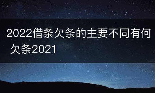 2022借条欠条的主要不同有何 欠条2021