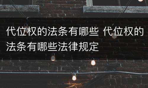 代位权的法条有哪些 代位权的法条有哪些法律规定