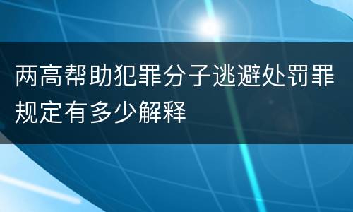 两高帮助犯罪分子逃避处罚罪规定有多少解释