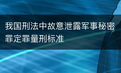 我国刑法中故意泄露军事秘密罪定罪量刑标准