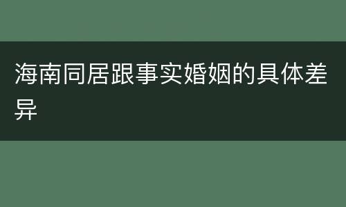 海南同居跟事实婚姻的具体差异