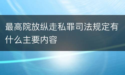 最高院放纵走私罪司法规定有什么主要内容