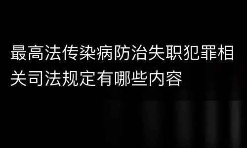 最高法传染病防治失职犯罪相关司法规定有哪些内容