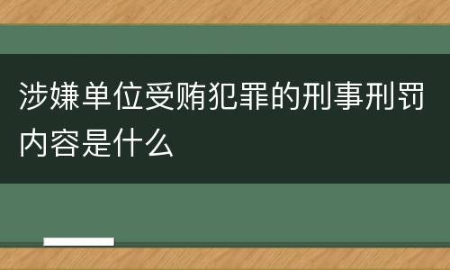 涉嫌单位受贿犯罪的刑事刑罚内容是什么