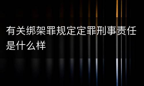 有关绑架罪规定定罪刑事责任是什么样