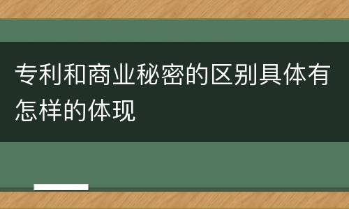 专利和商业秘密的区别具体有怎样的体现