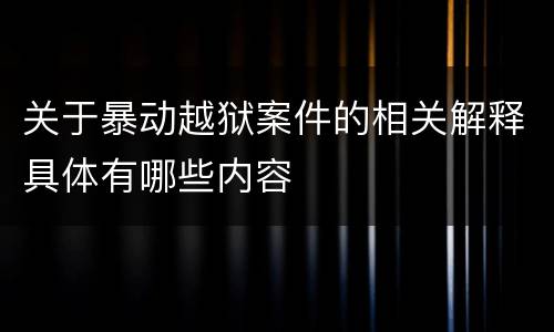 关于暴动越狱案件的相关解释具体有哪些内容