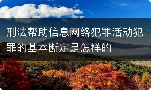 刑法帮助信息网络犯罪活动犯罪的基本断定是怎样的