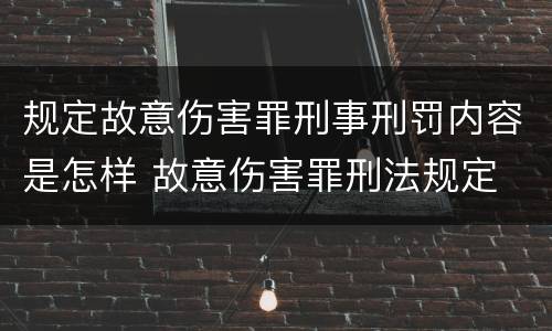 规定故意伤害罪刑事刑罚内容是怎样 故意伤害罪刑法规定