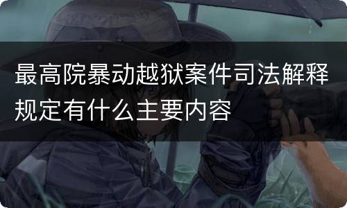 最高院暴动越狱案件司法解释规定有什么主要内容