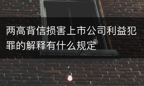 两高背信损害上市公司利益犯罪的解释有什么规定