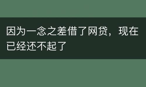 因为一念之差借了网贷，现在已经还不起了