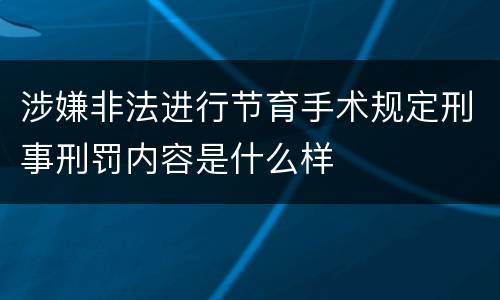 涉嫌非法进行节育手术规定刑事刑罚内容是什么样