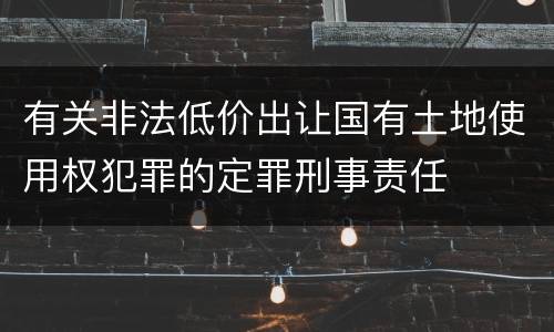 有关非法低价出让国有土地使用权犯罪的定罪刑事责任