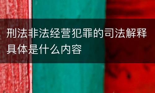 刑法非法经营犯罪的司法解释具体是什么内容