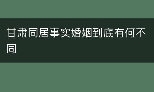 甘肃同居事实婚姻到底有何不同