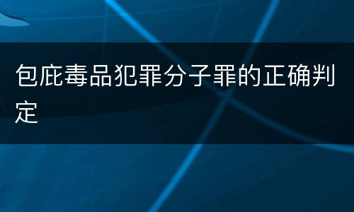 包庇毒品犯罪分子罪的正确判定