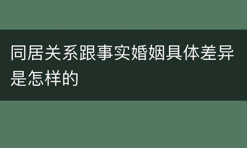 同居关系跟事实婚姻具体差异是怎样的