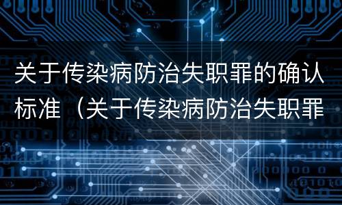 关于传染病防治失职罪的确认标准（关于传染病防治失职罪的确认标准包括）