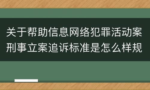 关于帮助信息网络犯罪活动案刑事立案追诉标准是怎么样规定