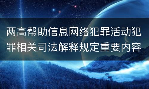 两高帮助信息网络犯罪活动犯罪相关司法解释规定重要内容是什么