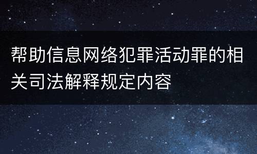 帮助信息网络犯罪活动罪的相关司法解释规定内容