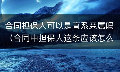 合同担保人可以是直系亲属吗（合同中担保人这条应该怎么写）