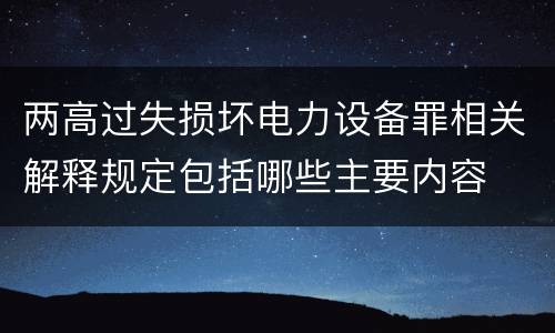 两高过失损坏电力设备罪相关解释规定包括哪些主要内容