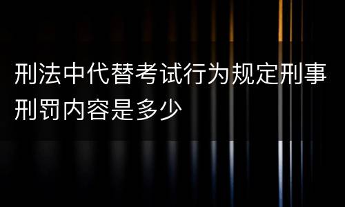 刑法中代替考试行为规定刑事刑罚内容是多少