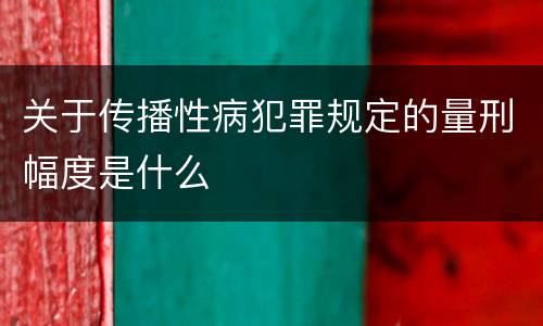 关于传播性病犯罪规定的量刑幅度是什么