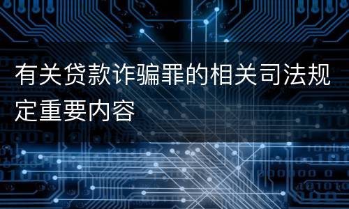 有关贷款诈骗罪的相关司法规定重要内容