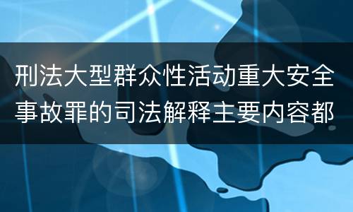 刑法大型群众性活动重大安全事故罪的司法解释主要内容都有哪些