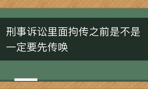 刑事诉讼里面拘传之前是不是一定要先传唤